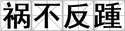 禍不反踵