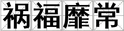 禍福靡常