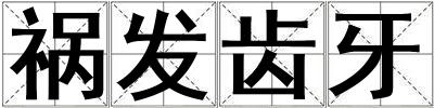 禍發齒牙