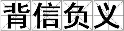 背信負義