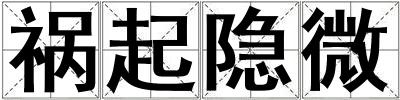 禍起隱微