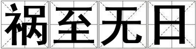 禍至無日