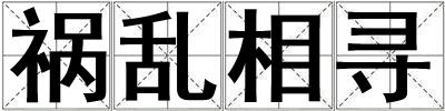 禍亂相尋