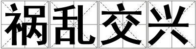 禍亂交興