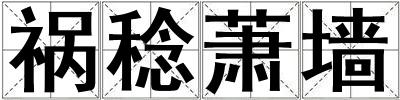 禍稔蕭墻