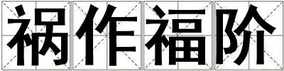 禍作福階