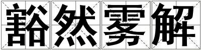 豁然霧解