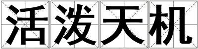 活潑天機