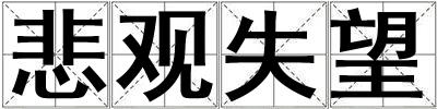 悲觀失望