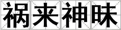 禍來神昧