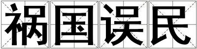 禍國誤民