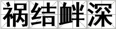禍結釁深