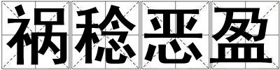 禍稔惡盈