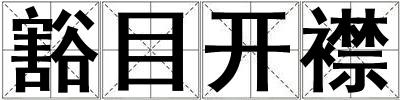 豁目開襟