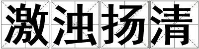 激濁揚清