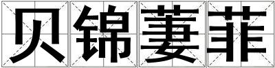 貝錦萋菲