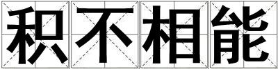 積不相能