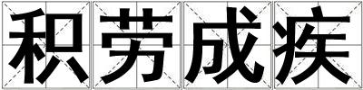 積勞成疾