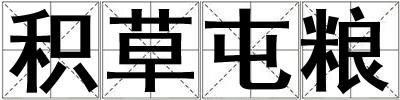 積草屯糧