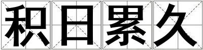 積日累久