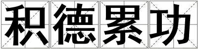 積德累功