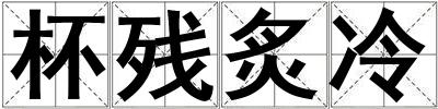 杯殘炙冷