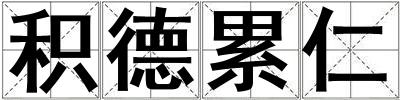 積德累仁