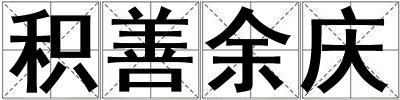 積善余慶