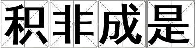 積非成是
