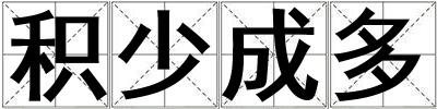 積少成多
