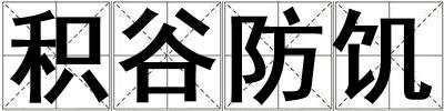 積谷防饑