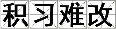 積習難改