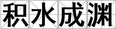 積水成淵