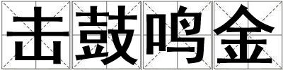 擊鼓鳴金