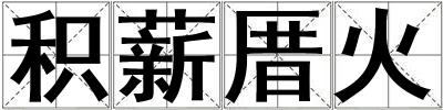 積薪厝火