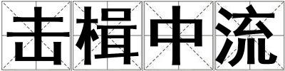 擊楫中流
