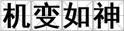 機變如神
