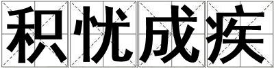 積憂成疾