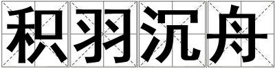 積羽沉舟