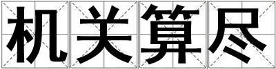 機關算盡