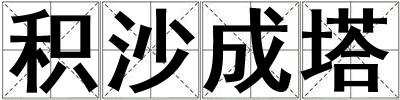 積沙成塔
