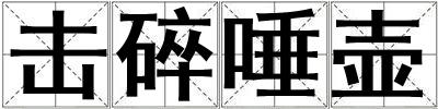 擊碎唾壺