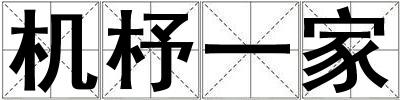 機杼一家