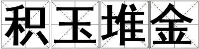 積玉堆金