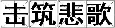 擊筑悲歌