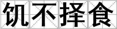 饑不擇食