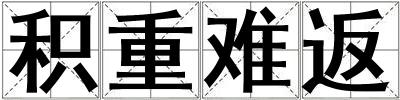 積重難返