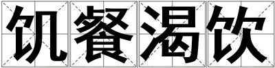 饑餐渴飲