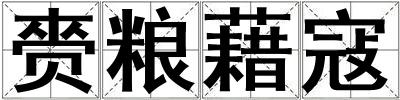赍糧藉寇
