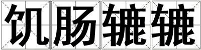 饑腸轆轆
